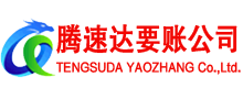 五莲清债公司